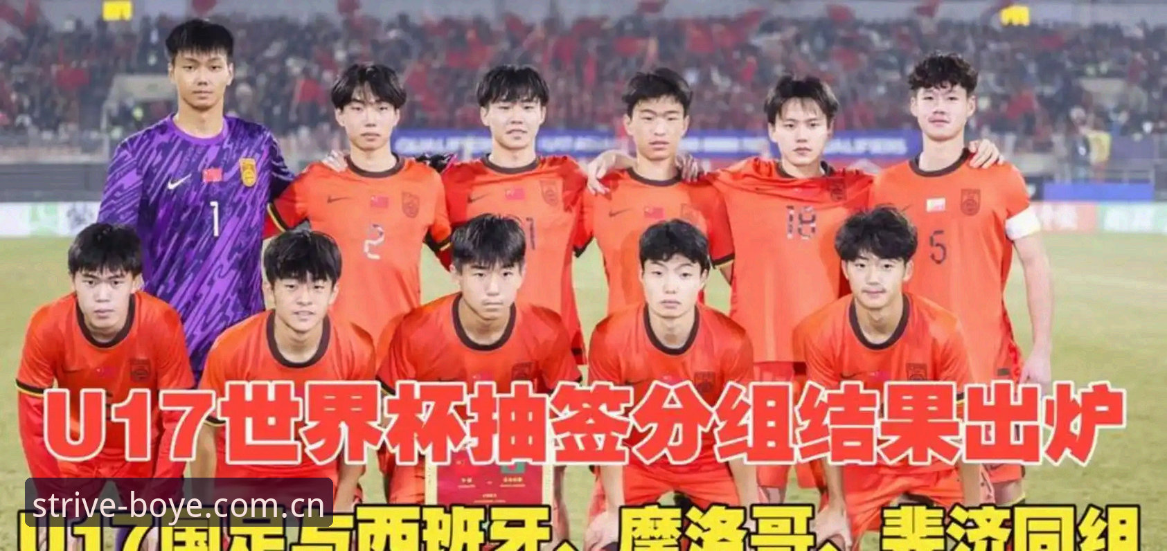 拼搏体育app U17世界杯抽签结果对比:中国男足遭遇西班牙,女足硬碰美国,博业体育用户如何看懂这场博弈?